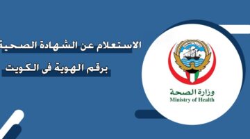 الاستعلام عن الشهادة الصحية برقم الهوية في الكويت