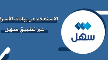 الاستعلام عن بيانات الأسرة عبر تطبيق سهل