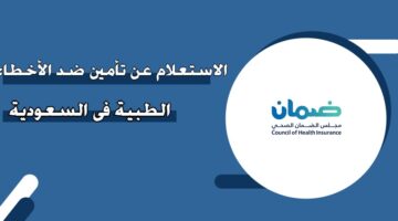 الاستعلام عن تأمين ضد الأخطاء الطبية في السعودية