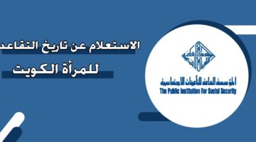 الاستعلام عن تاريخ التقاعد للمرأة في الكويت