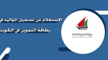 الاستعلام عن تسجيل المواليد في بطاقة التموين في الكويت