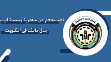 الاستعلام عن جاهزية رخصة قيادة بدل تالف في الكويت