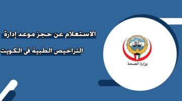 الاستعلام عن حجز موعد إدارة التراخيص الطبية في الكويت