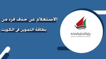 الاستعلام عن حذف فرد من بطاقة التموين في الكويت