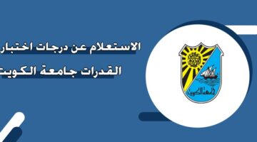 الاستعلام عن درجات اختبار القدرات جامعة الكويت