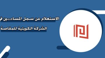 الاستعلام عن سجل المساهمين في الشركة الكويتية للمقاصة