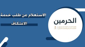 الاستعلام عن طلب خدمة الاعتكاف