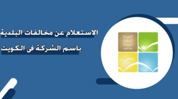 الاستعلام عن مخالفات البلدية باسم الشركة في الكويت