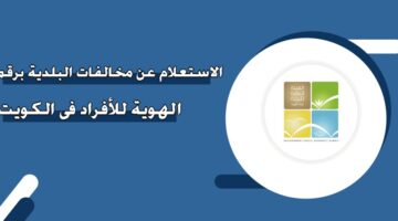 الاستعلام عن مخالفات البلدية برقم الهوية للأفراد في الكويت