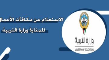 الاستعلام عن مكافآت الأعمال الممتازة وزارة التربية