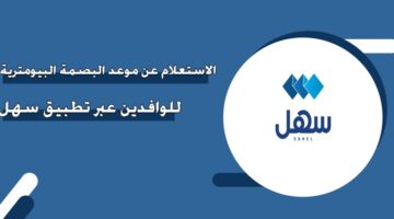 الاستعلام عن موعد البصمة البيومترية للوافدين عبر تطبيق سهل