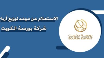 الاستعلام عن موعد توزيع أرباح شركة بورصة الكويت