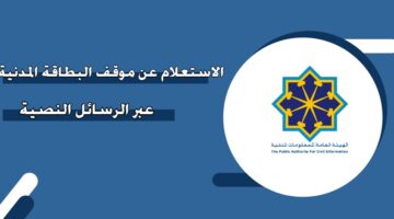 الاستعلام عن موقف البطاقة المدنية في الكويت عبر الرسائل النصية
