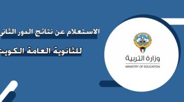 الاستعلام عن نتائج الدور الثاني للثانوية العامة الكويت