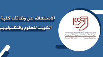 الاستعلام عن وظائف كلية الكويت للعلوم والتكنولوجيا