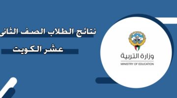 الاستعلام عن نتائج الطلاب الصف الثاني عشر الكويت