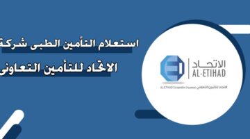 استعلام التأمين الطبي شركة الاتحاد للتأمين التعاوني