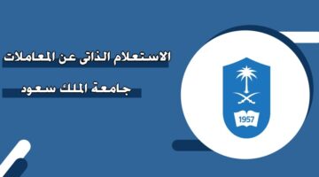 الاستعلام الذاتي عن المعاملات جامعة الملك سعود