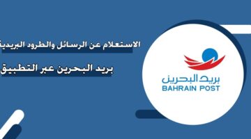 الاستعلام عن الرسائل والطرود البريدية بريد البحرين عبر التطبيق