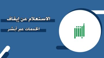 الاستعلام عن إيقاف الخدمات عبر أبشر