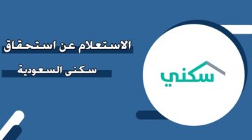 الاستعلام عن استحقاق سكني السعودية