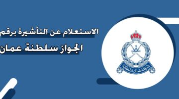 الاستعلام عن التأشيرة برقم الجواز سلطنة عمان