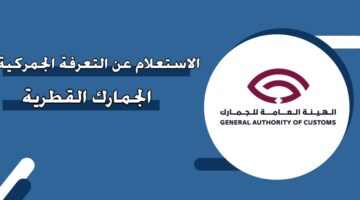 الاستعلام عن التعرفة الجمركية الجمارك القطرية