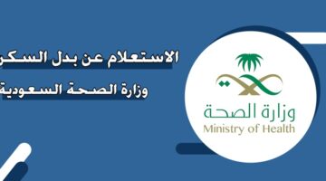 الاستعلام عن بدل السكن وزارة الصحة السعودية