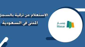 الاستعلام عن ترقية بالسجل المدني في السعودية