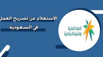 الاستعلام عن تصريح العمل في السعودية