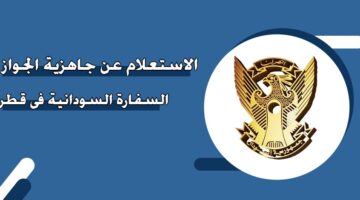 الاستعلام عن جاهزية الجواز السفارة السودانية في قطر