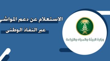 الاستعلام عن دعم المواشي عبر النفاذ الوطني