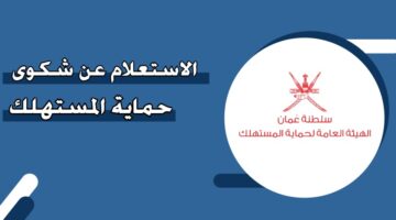 الاستعلام عن شكوى حماية المستهلك سلطنة عمان