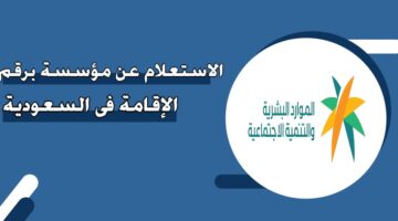 الاستعلام عن مؤسسة برقم الإقامة في السعودية