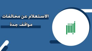 الاستعلام عن مخالفات مواقف جدة