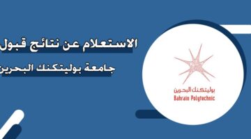 الاستعلام عن نتائج قبول جامعة بوليتكنك البحرين