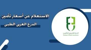 الاستعلام عن أسعار تأمين الدرع العربي الطبي