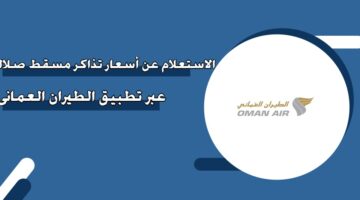 الاستعلام عن أسعار تذاكر مسقط صلالة عبر تطبيق الطيران العماني