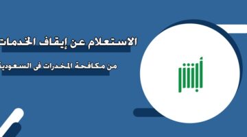 الاستعلام عن إيقاف الخدمات من مكافحة المخدرات في السعودية