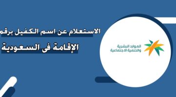 الاستعلام عن اسم الكفيل برقم الإقامة في السعودية