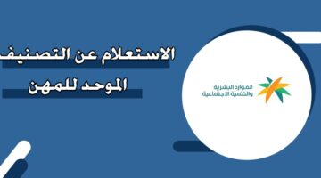 الاستعلام عن التصنيف الموحد للمهن