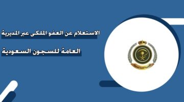 الاستعلام عن العفو الملكي عبر المديرية العامة للسجون السعودية