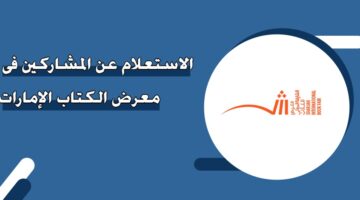 الاستعلام عن المشاركين في معرض الكتاب الإمارات