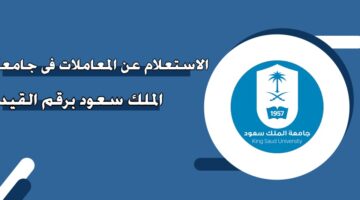 الاستعلام عن المعاملات في جامعة الملك سعود برقم القيد