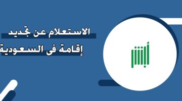 الاستعلام عن تجديد إقامة في السعودية