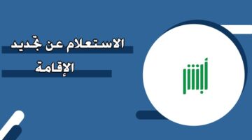 الاستعلام عن تجديد الإقامة في السعودية