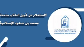 الاستعلام عن تحويل الطلاب جامعة محمد بن سعود الإسلامية