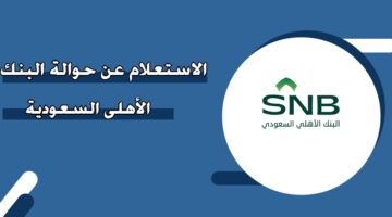 الاستعلام عن حوالة البنك الأهلي السعودية