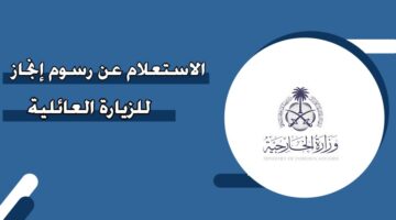 الاستعلام عن رسوم إنجاز للزيارة العائلية