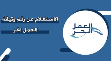 الاستعلام عن رقم وثيقة العمل الحر